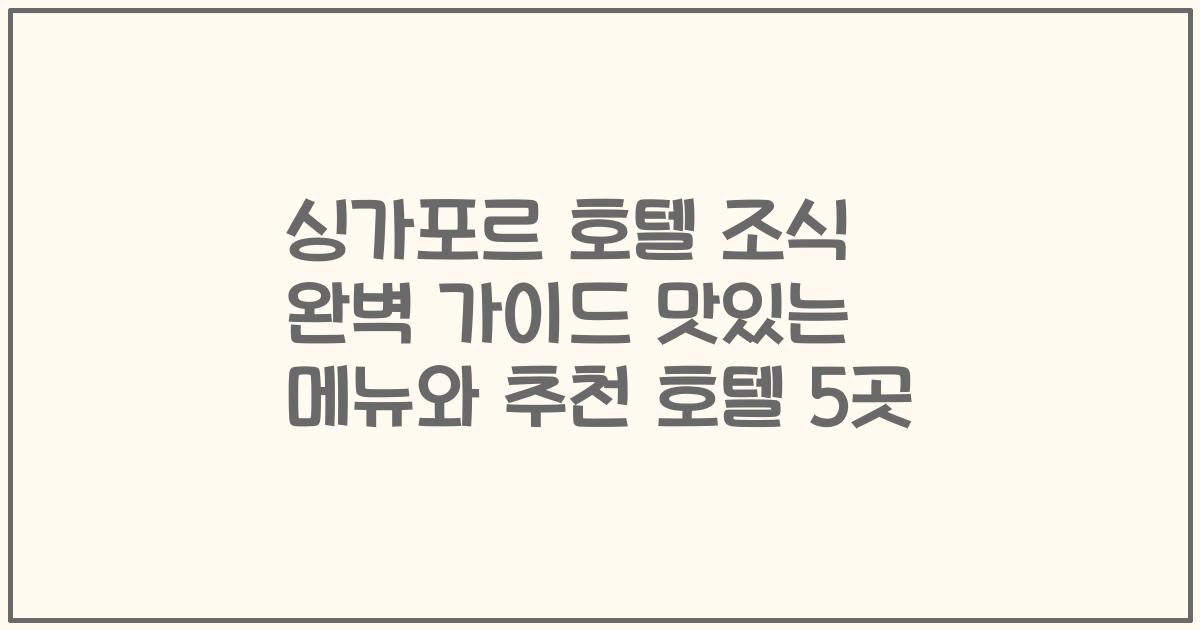 싱가포르 호텔 조식 완벽 가이드 맛있는 메뉴와 추천 호텔 5곳