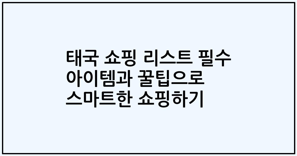 태국 쇼핑 리스트 필수 아이템과 꿀팁으로 스마트한 쇼핑하기