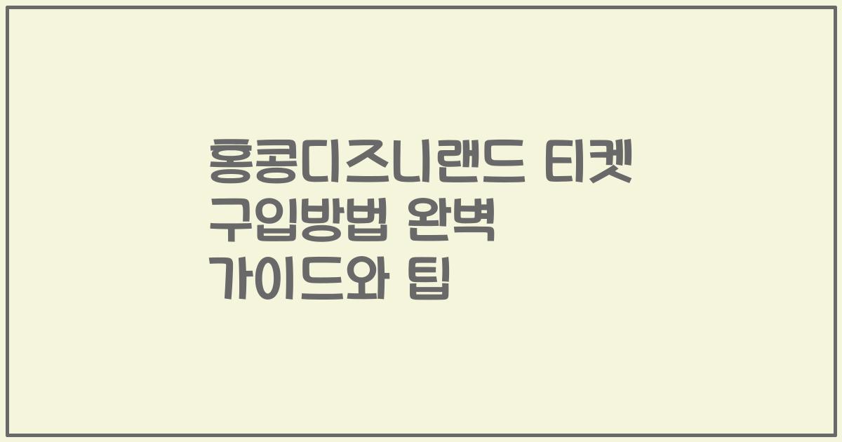 홍콩디즈니랜드 티켓 구입방법 완벽 가이드와 팁