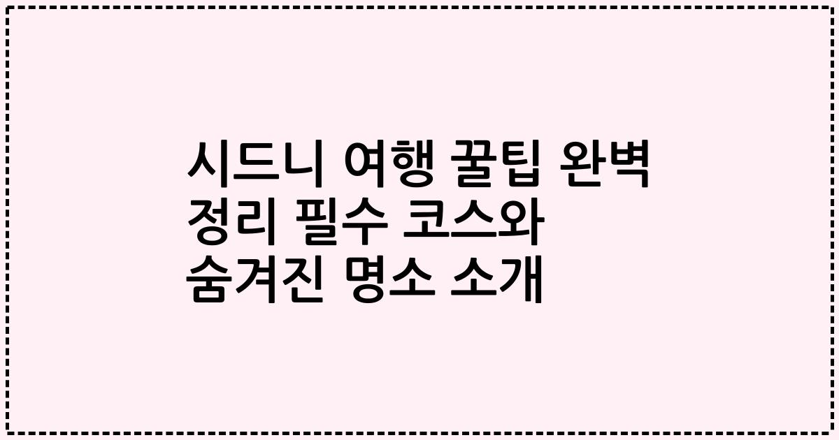 시드니 여행 꿀팁 완벽 정리 필수 코스와 숨겨진 명소 소개