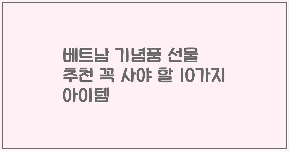 베트남 기념품 선물 추천 꼭 사야 할 10가지 아이템