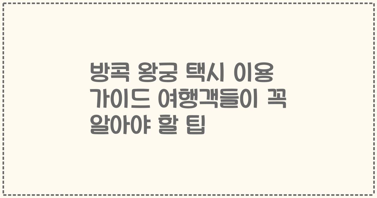 방콕 왕궁 택시 이용 가이드 여행객들이 꼭 알아야 할 팁