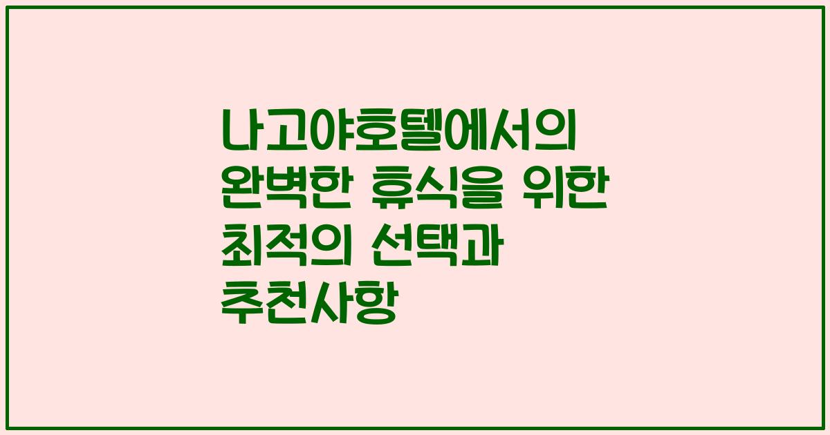 나고야호텔에서의 완벽한 휴식을 위한 최적의 선택과 추천사항