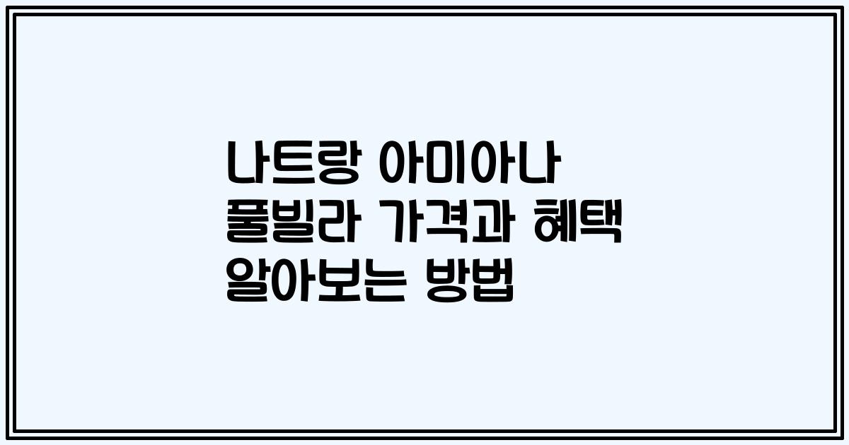 나트랑 아미아나 풀빌라 가격과 혜택 알아보는 방법