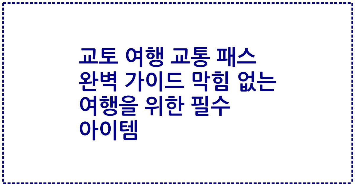 교토 여행 교통 패스 완벽 가이드 막힘 없는 여행을 위한 필수 아이템