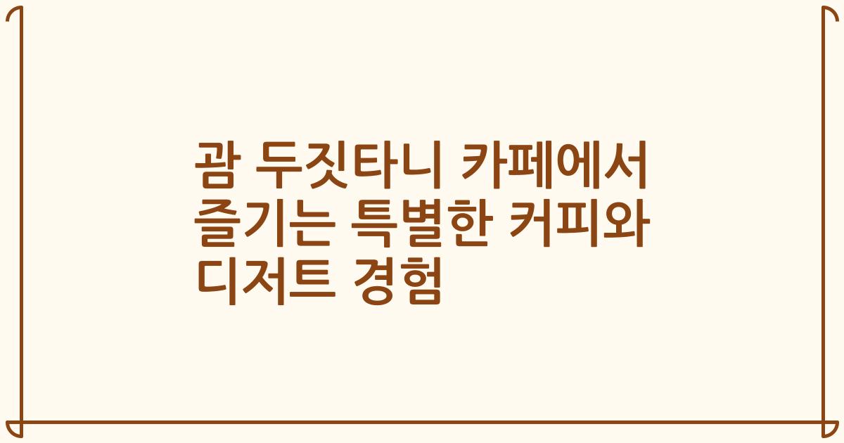괌 두짓타니 카페에서 즐기는 특별한 커피와 디저트 경험