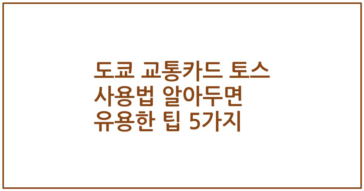 도쿄 교통카드 토스 사용법 알아두면 유용한 팁 5가지