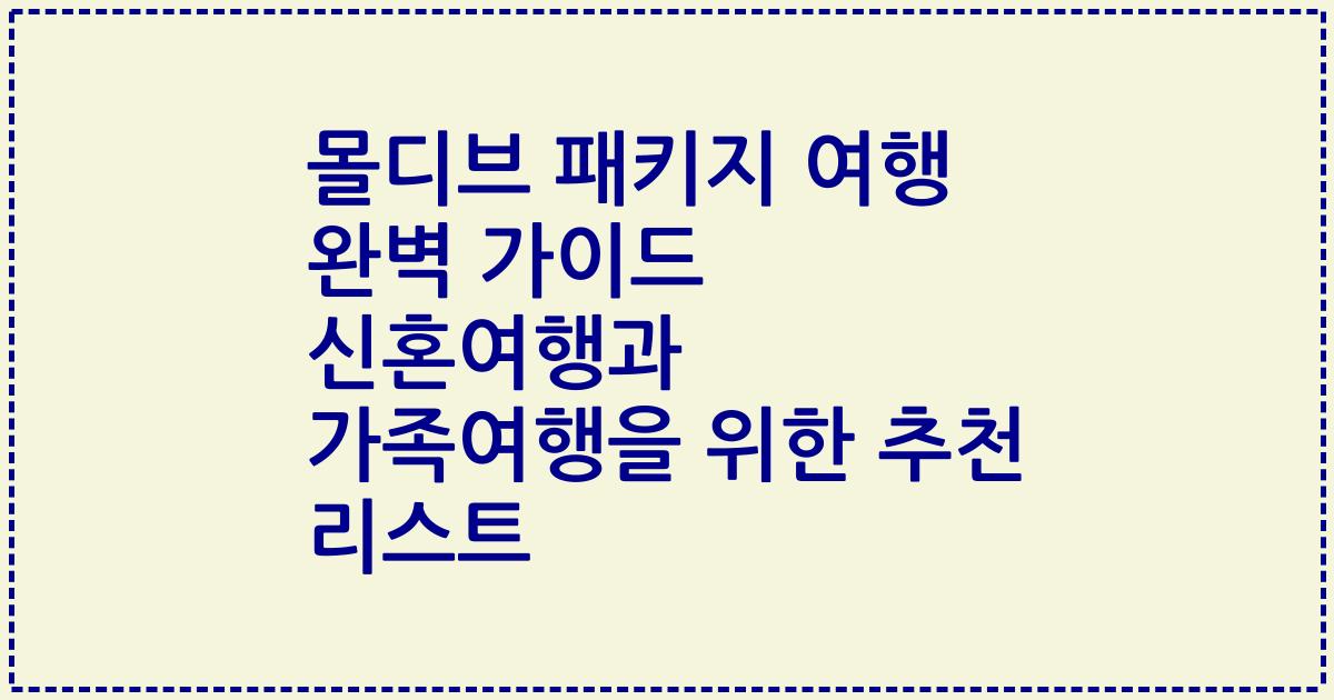 몰디브 패키지 여행 완벽 가이드 신혼여행과 가족여행을 위한 추천 리스트