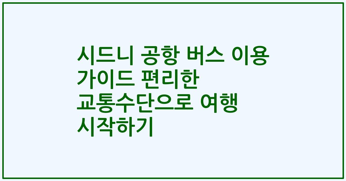 시드니 공항 버스 이용 가이드 편리한 교통수단으로 여행 시작하기