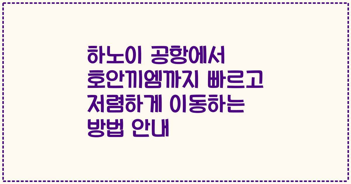 하노이 공항에서 호안끼엠까지 빠르고 저렴하게 이동하는 방법 안내