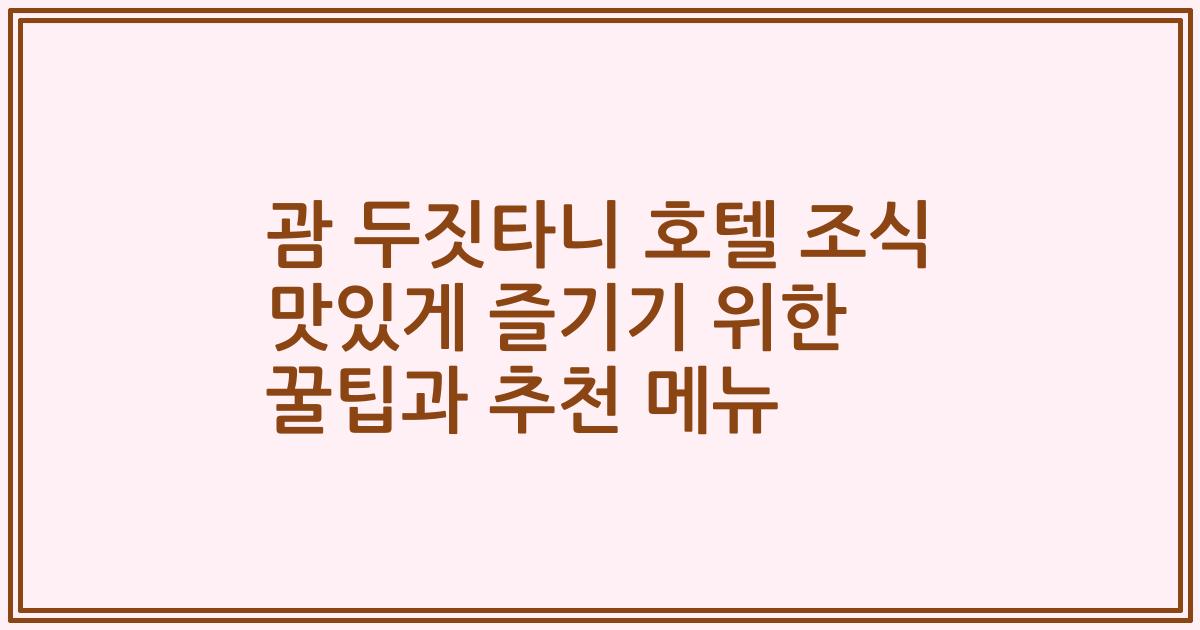 괌 두짓타니 호텔 조식 맛있게 즐기기 위한 꿀팁과 추천 메뉴