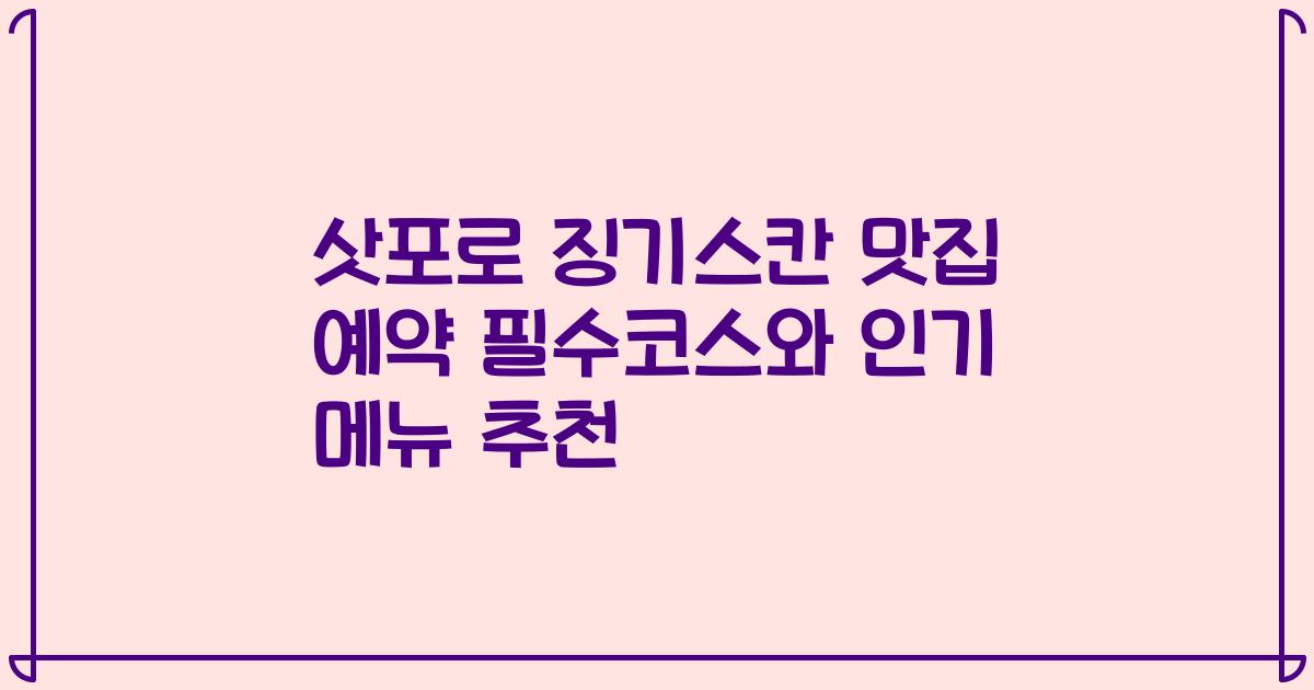 삿포로 징기스칸 맛집 예약 필수코스와 인기 메뉴 추천
