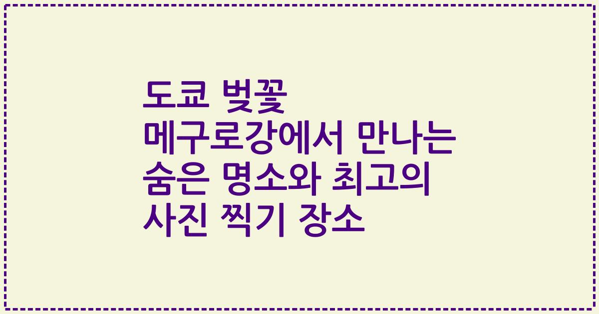 도쿄 벚꽃 메구로강에서 만나는 숨은 명소와 최고의 사진 찍기 장소