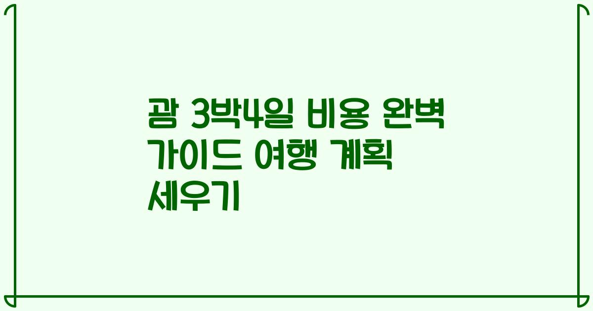 괌 3박4일 비용 완벽 가이드 여행 계획 세우기