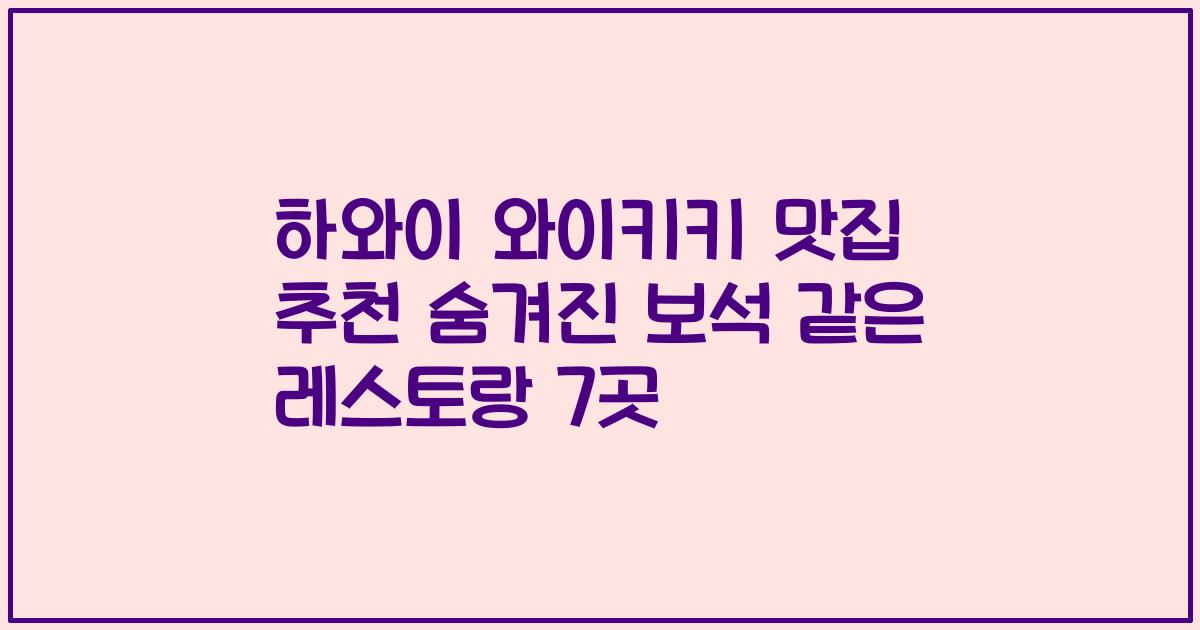 하와이 와이키키 맛집 추천 숨겨진 보석 같은 레스토랑 7곳