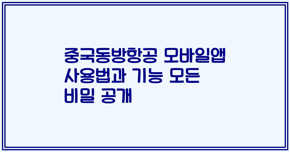 중국동방항공 모바일앱 사용법과 기능 모든 비밀 공개