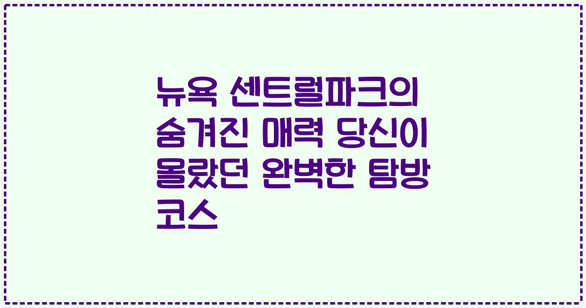 뉴욕 센트럴파크의 숨겨진 매력 당신이 몰랐던 완벽한 탐방 코스
