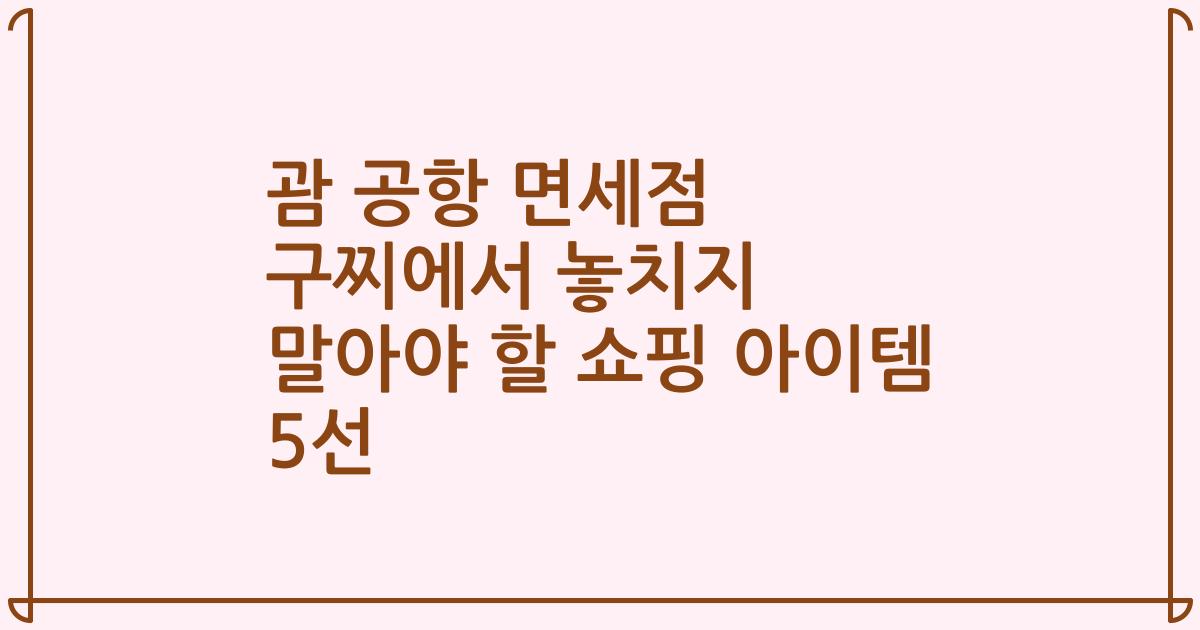 괌 공항 면세점 구찌에서 놓치지 말아야 할 쇼핑 아이템 5선