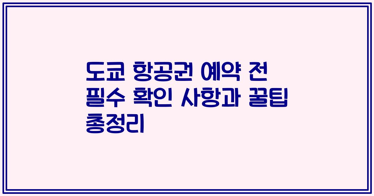 도쿄 항공권 예약 전 필수 확인 사항과 꿀팁 총정리