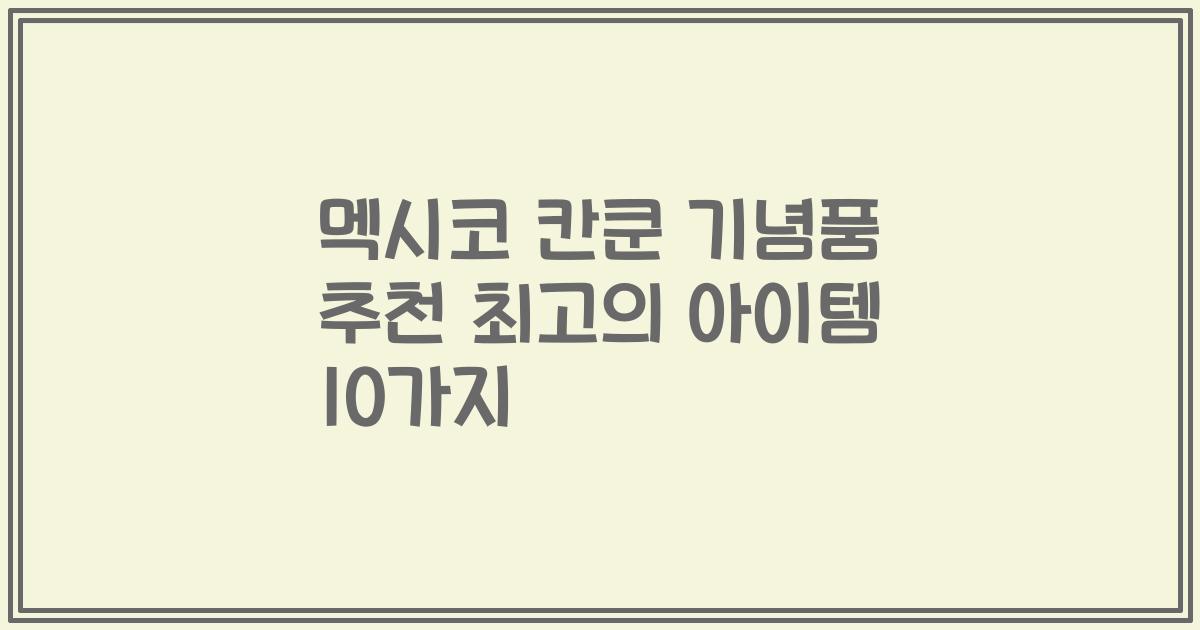 멕시코 칸쿤 기념품 추천 최고의 아이템 10가지