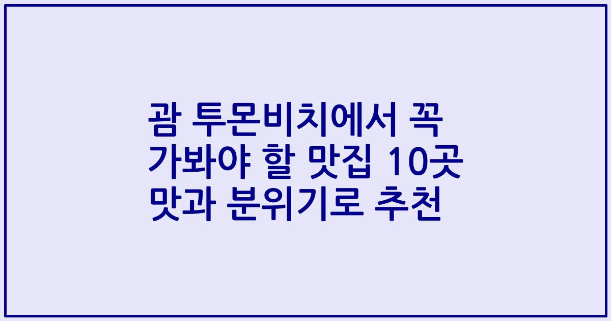 괌 투몬비치에서 꼭 가봐야 할 맛집 10곳 맛과 분위기로 추천