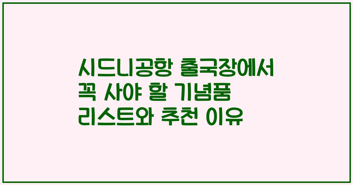 시드니공항 출국장에서 꼭 사야 할 기념품 리스트와 추천 이유