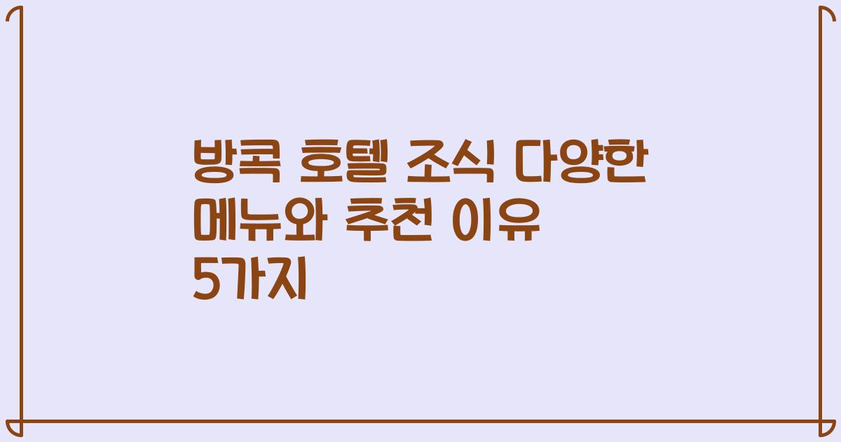 방콕 호텔 조식 다양한 메뉴와 추천 이유 5가지