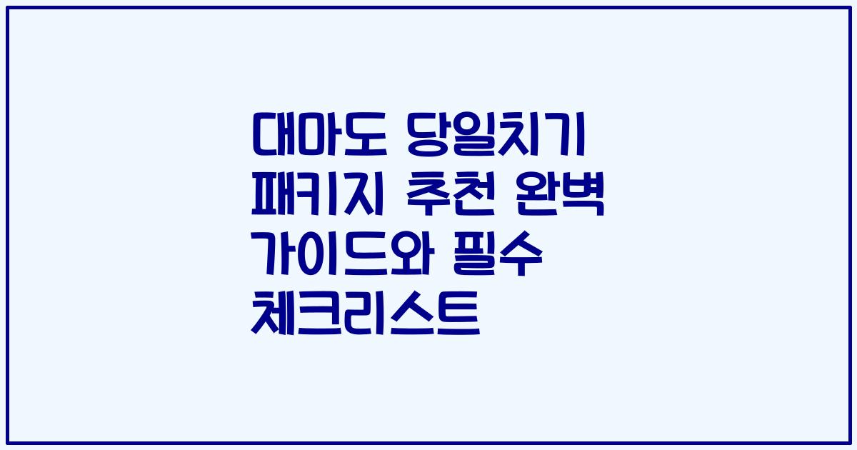 대마도 당일치기 패키지 추천 완벽 가이드와 필수 체크리스트