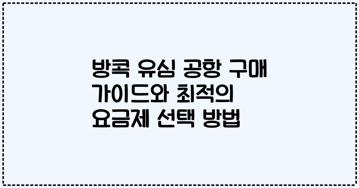 방콕 유심 공항 구매 가이드와 최적의 요금제 선택 방법