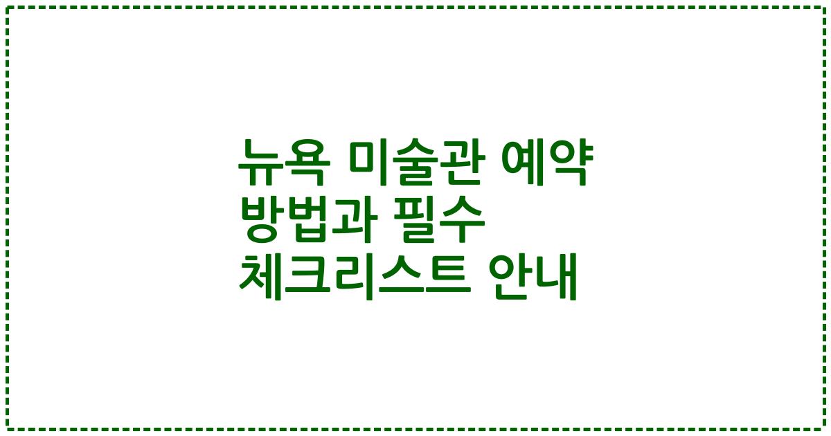 뉴욕 미술관 예약 방법과 필수 체크리스트 안내