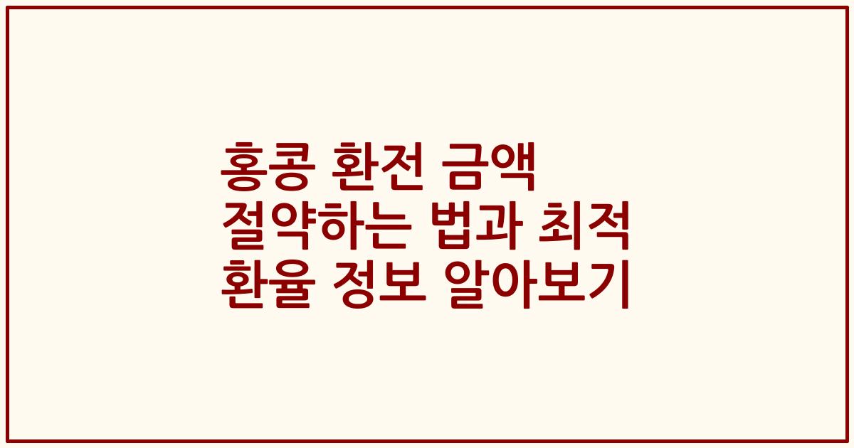 홍콩 환전 금액 절약하는 법과 최적 환율 정보 알아보기