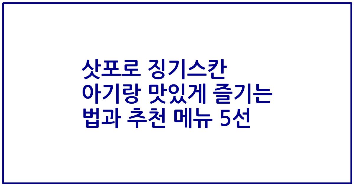 삿포로 징기스칸 아기랑 맛있게 즐기는 법과 추천 메뉴 5선