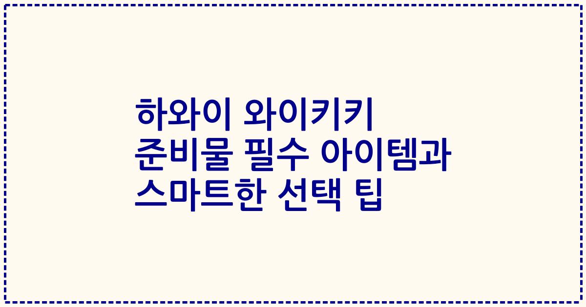 하와이 와이키키 준비물 필수 아이템과 스마트한 선택 팁
