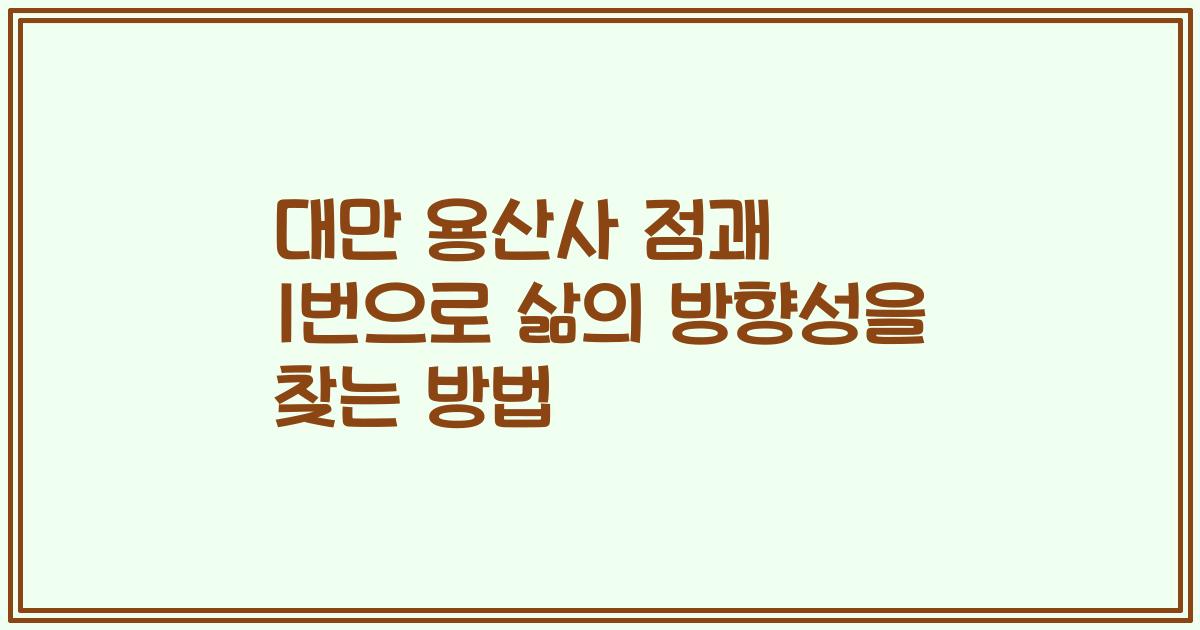 대만 용산사 점괘 1번으로 삶의 방향성을 찾는 방법