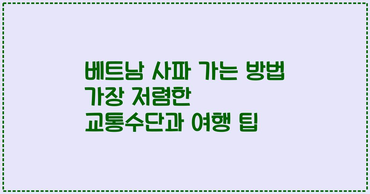 베트남 사파 가는 방법 가장 저렴한 교통수단과 여행 팁