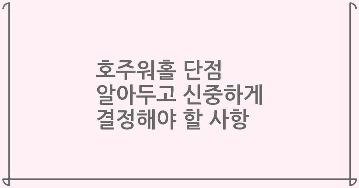 호주워홀 단점 알아두고 신중하게 결정해야 할 사항