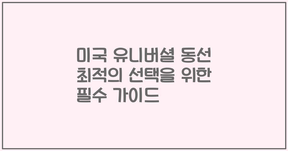 미국 유니버셜 동선 최적의 선택을 위한 필수 가이드