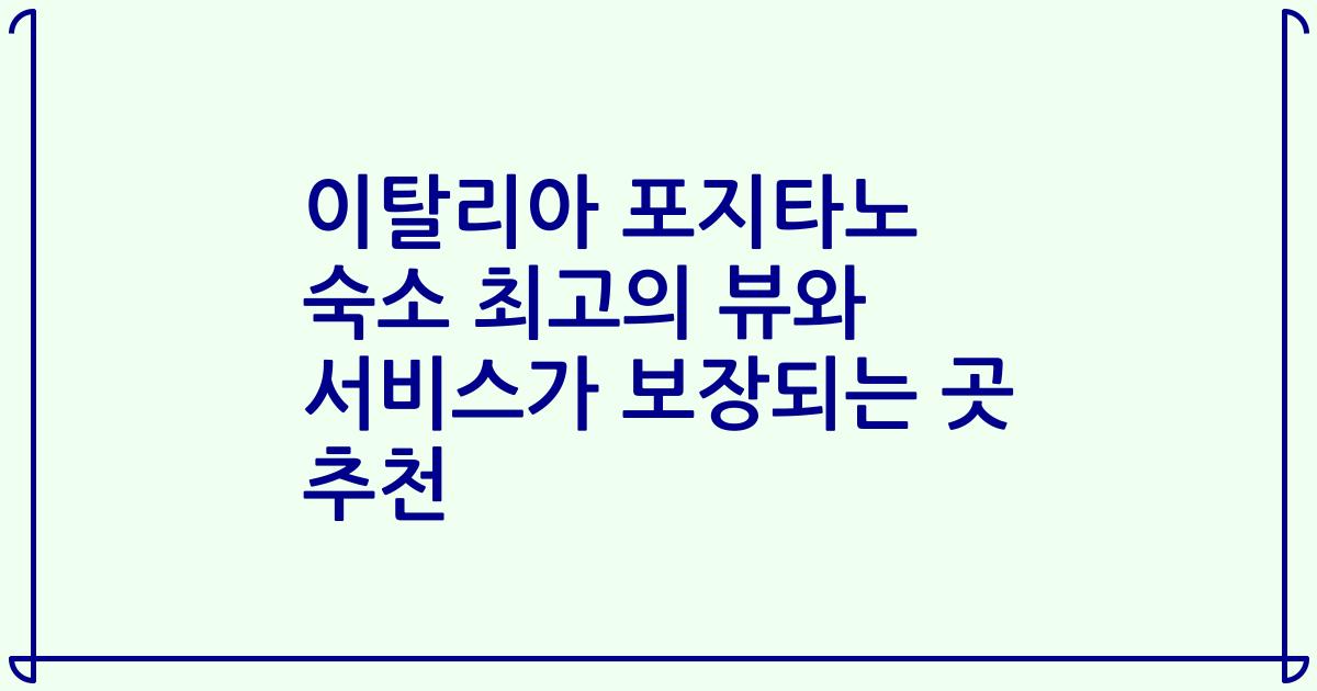 이탈리아 포지타노 숙소 최고의 뷰와 서비스가 보장되는 곳 추천