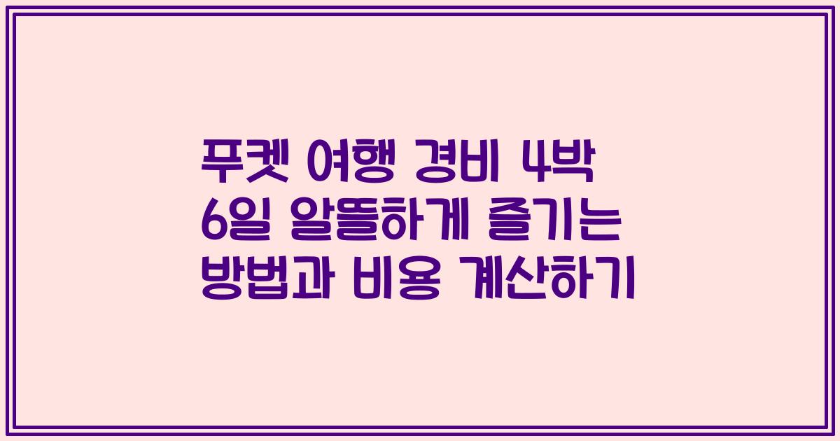 푸켓 여행 경비 4박 6일 알뜰하게 즐기는 방법과 비용 계산하기