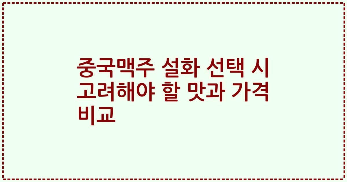 중국맥주 설화 선택 시 고려해야 할 맛과 가격 비교