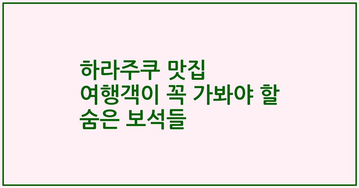 하라주쿠 맛집 여행객이 꼭 가봐야 할 숨은 보석들