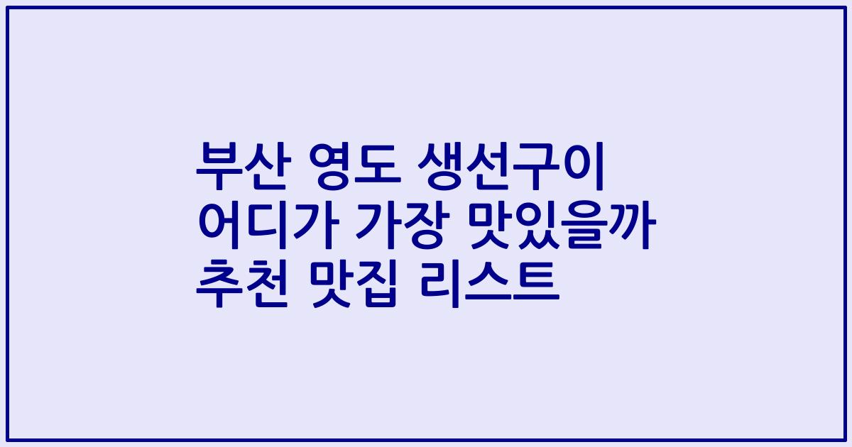 부산 영도 생선구이 어디가 가장 맛있을까 추천 맛집 리스트