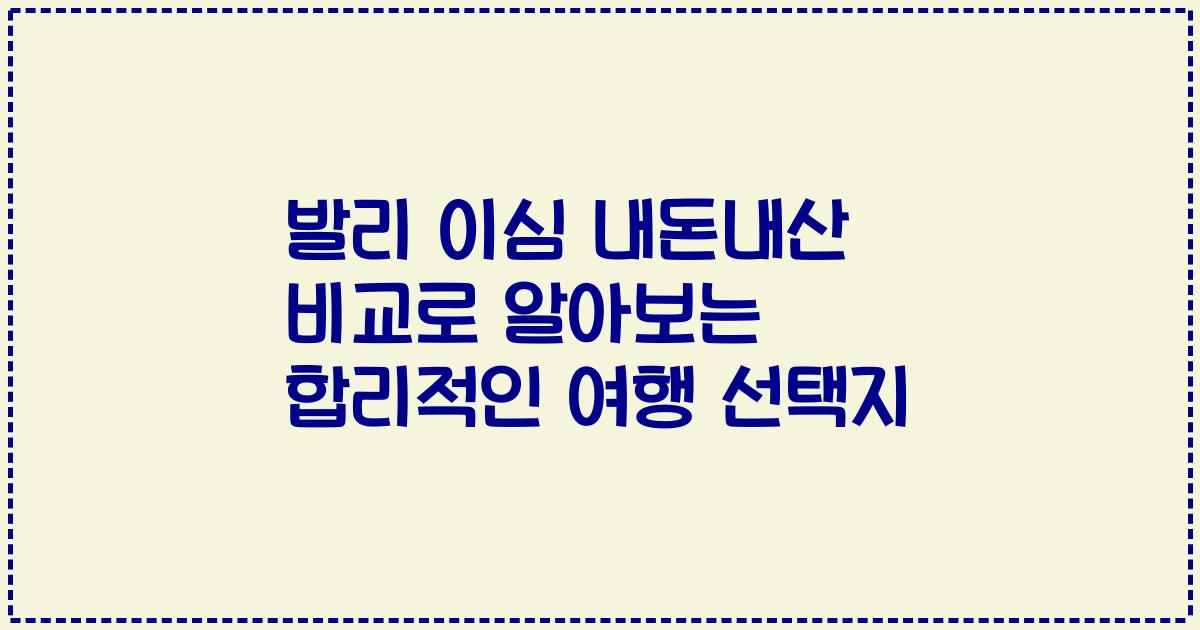 발리 이심 내돈내산 비교로 알아보는 합리적인 여행 선택지