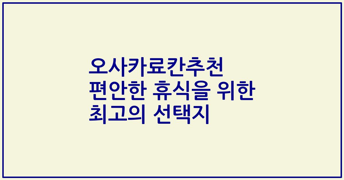 오사카료칸추천 편안한 휴식을 위한 최고의 선택지