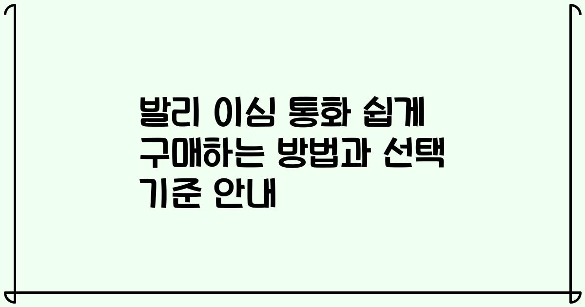 발리 이심 통화 쉽게 구매하는 방법과 선택 기준 안내
