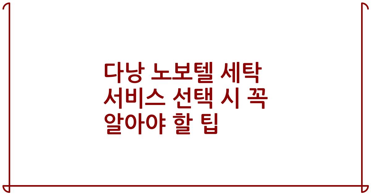 다낭 노보텔 세탁 서비스 선택 시 꼭 알아야 할 팁