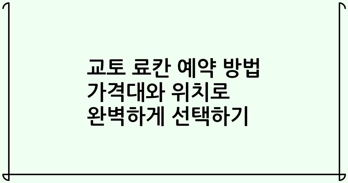 교토 료칸 예약 방법 가격대와 위치로 완벽하게 선택하기