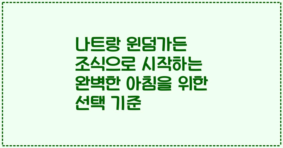 나트랑 윈덤가든 조식으로 시작하는 완벽한 아침을 위한 선택 기준