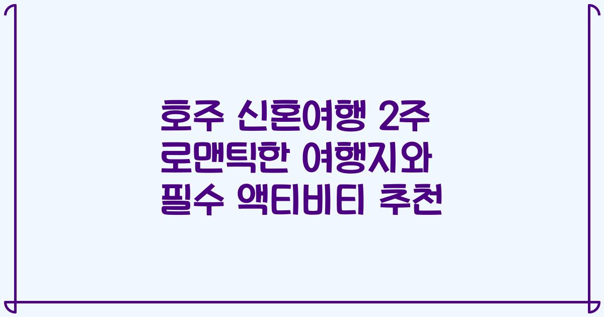 호주 신혼여행 2주 로맨틱한 여행지와 필수 액티비티 추천