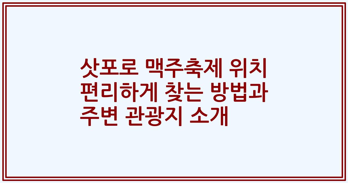 삿포로 맥주축제 위치 편리하게 찾는 방법과 주변 관광지 소개